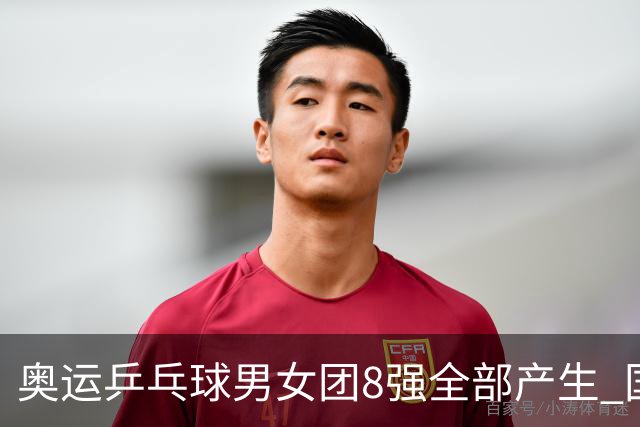 奥运乒乓球男女团8强全部产生 国乒男队将战韩国
