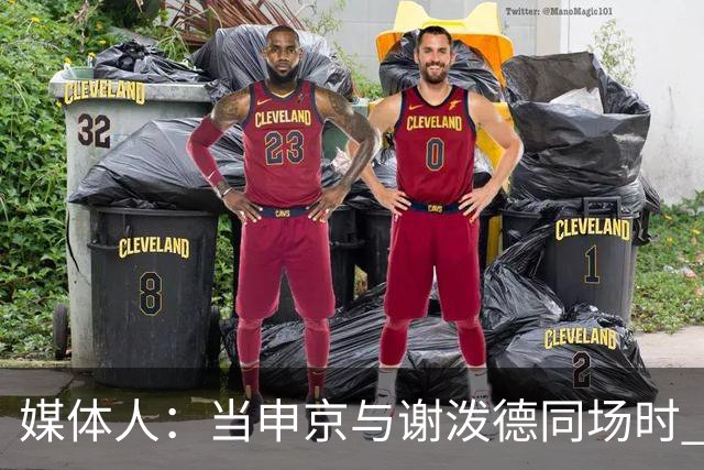 媒体人：当申京与谢泼德同场时 火箭的挡拆防守会被对手无情摧毁
