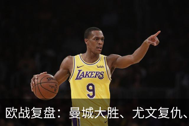 欧战复盘：曼城大胜、尤文复仇、贝蒂斯创纪录