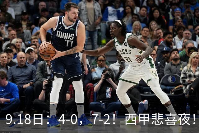 9.18日：4-0，7-2！西甲悲喜夜！马竞胜奥萨苏纳主场告捷，巴萨全胜领跑，多纪录刷新
